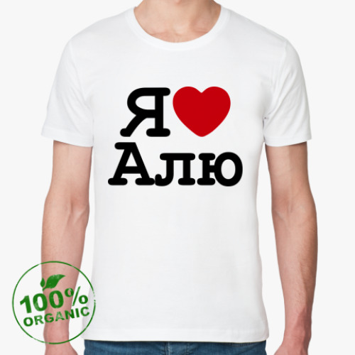 Футболка из органик-хлопка Я Люблю Алю