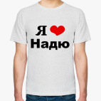 Я люблю Надю