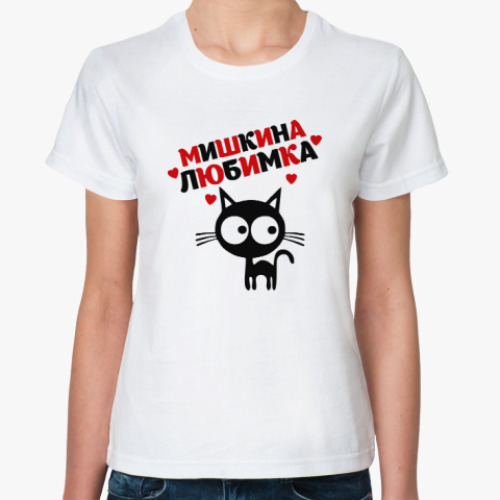 Классическая футболка Мишкина любимка