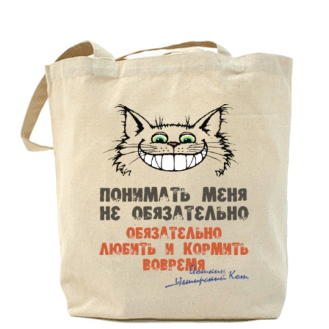 Чеширский кот меня не надо понимать. Чеширский кот меня не надо понимать. Понимать меня необязательно обязательно любить и кормить вовремя. Любить и кормить вовремя. Любить и кормить вовремя.