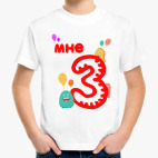 Мне 3 года