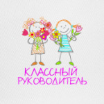 Классный руководитель