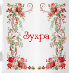 Зухра