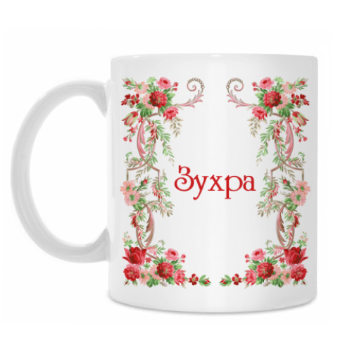 Кружка Зухра