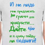 Иду на подвиги
