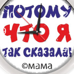 Потому что я так сказала!