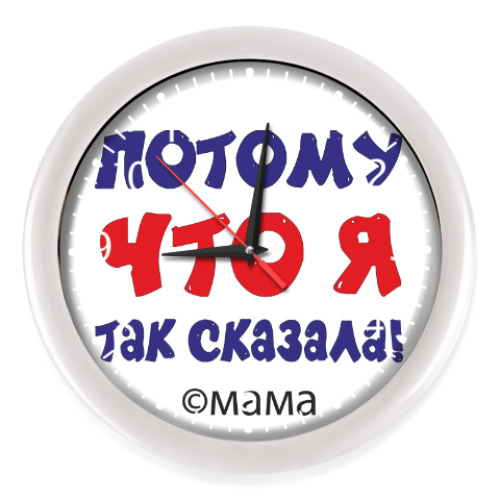 Настенные часы Потому что я так сказала!