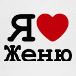 Я люблю Женю
