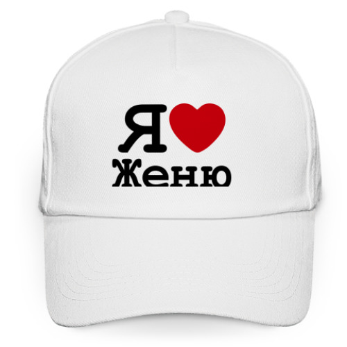 Кепка бейсболка Я люблю Женю