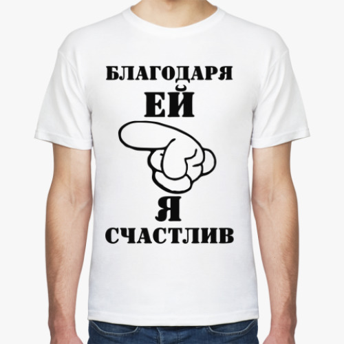 Футболка Благодаря ей я счастлив.