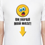 Он украл мой мозг!