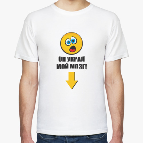 Футболка Он украл мой мозг!
