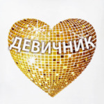 Девичник