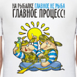 НА РЫБАЛКЕ ГЛАВНОЕ ПРОЦЕСС!