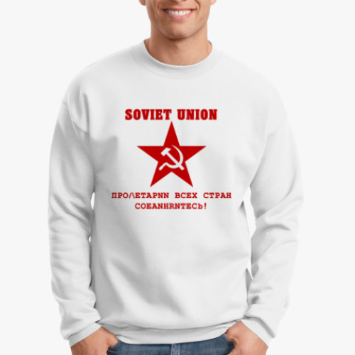 Свитшот Советский союз, Серп и молот в звезде