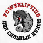 Powerlifting - для сильных