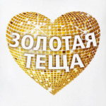 Золотая теща!