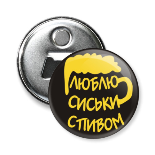 Магнит-открывашка "Люблю сиськи с пивом!"