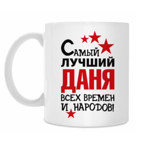 Кружка Самый лучший Даня