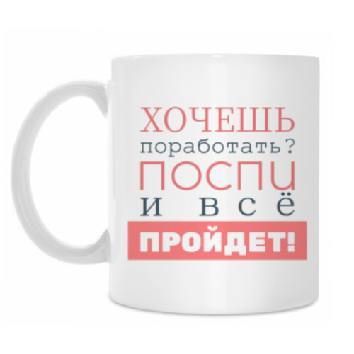 Кружка Хочешь поработать?