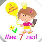 Я  уже большая!
