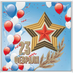 23 февраля