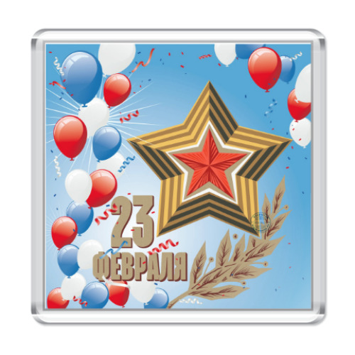 Магнит 23 февраля