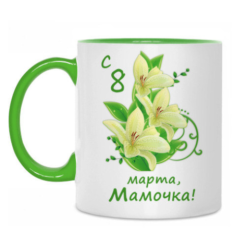 Кружка С 8 Марта, Мамочка!