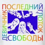  Девичник