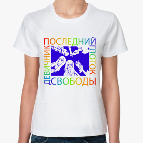 Классическая футболка Девичник