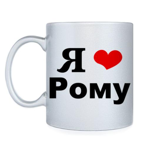 Картинка люблю рому