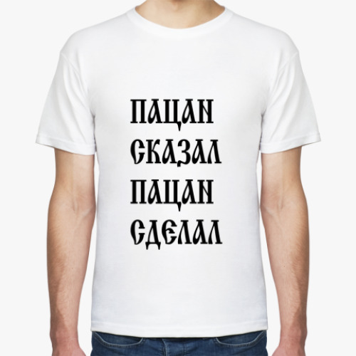 Футболка Пацан сказал