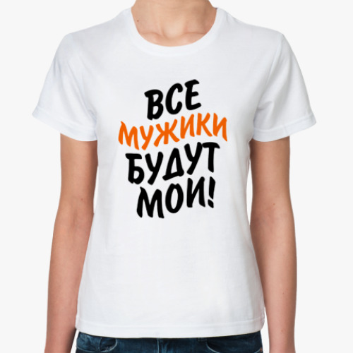 Классическая футболка Все мужики будут мои