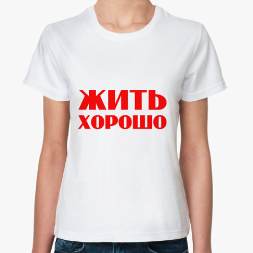 Классическая футболка Жить хорошо