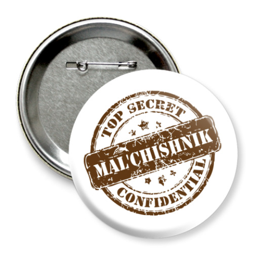 Значок 75мм Мальчишник