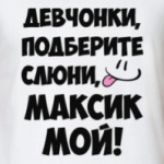 Максик мой!