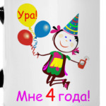 Ура! 4 года!