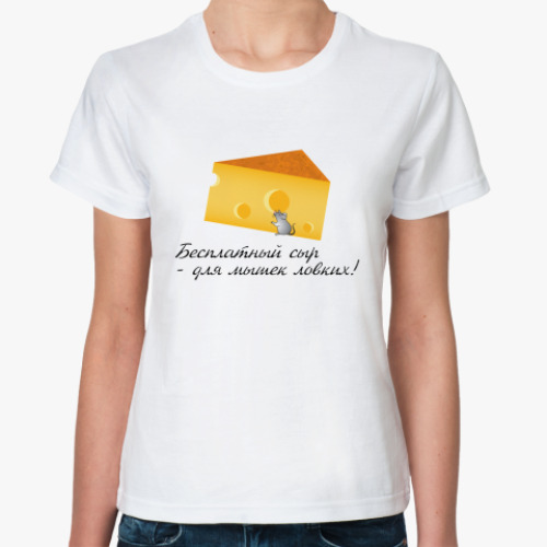 Классическая футболка Сыр