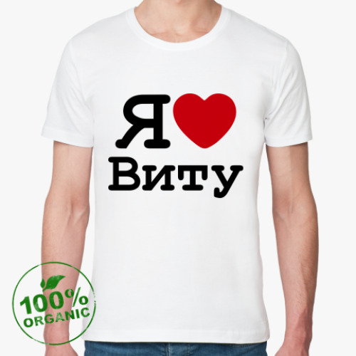 Футболка из органик-хлопка Я Люблю Виту