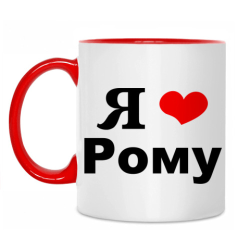 Кружка 'Я люблю Рому'