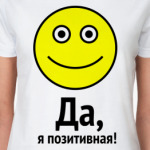 Да, я позитивная!