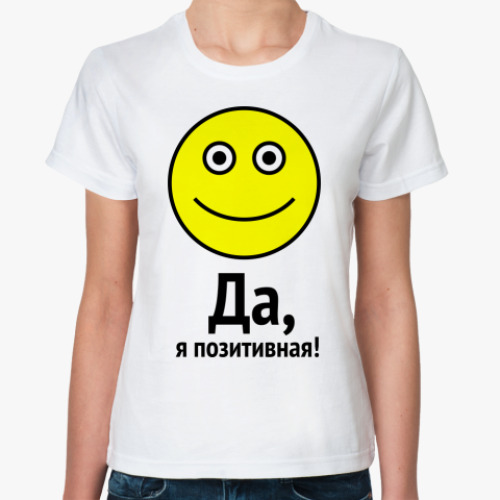 Классическая футболка Да, я позитивная!