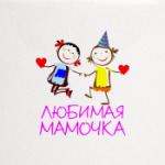 Любимая мамочка