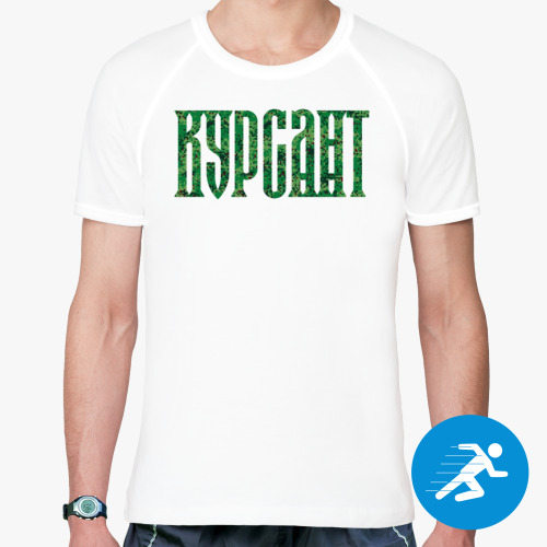 Спортивная футболка КУРСАНТ