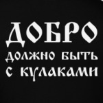 Добро