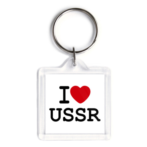 Брелок  I Love USSR