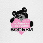 Любимая девушка Борьки