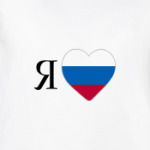 Я ЛЮБЛЮ РОССИЮ