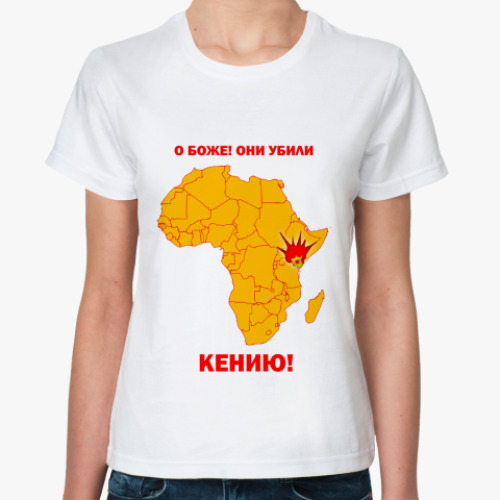 Классическая футболка Они убили Кению!