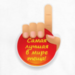 Лучшая теща
